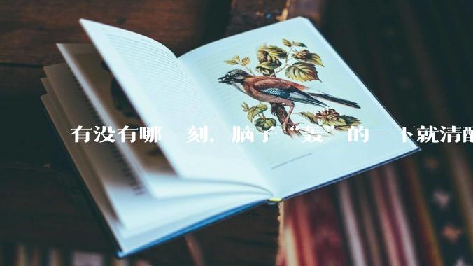 有没有哪一刻，脑子“轰”的一下就清醒了?