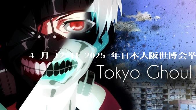 4 月 12 日 2025 年日本大阪世博会举行开幕式，这有哪些值得关注的亮点？