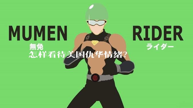 怎样看待美国仇华情绪？
