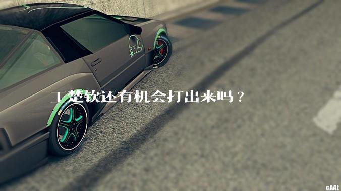 王楚钦还有机会打出来吗?