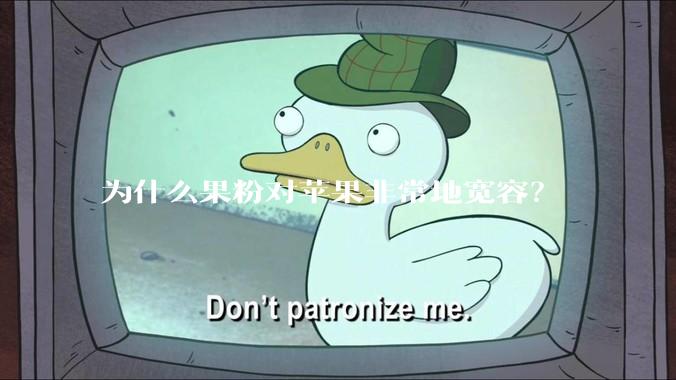 为什么果粉对苹果非常地宽容？