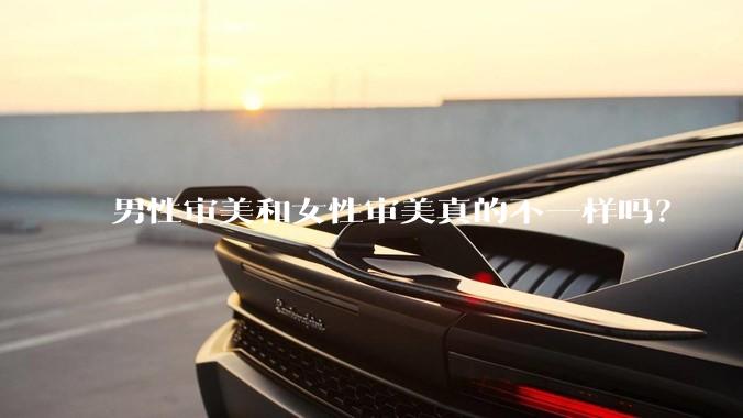 男性审美和女性审美真的不一样吗？