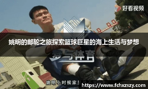 姚明的邮轮之旅探索篮球巨星的海上生活与梦想