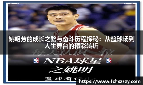 姚明芳的成长之路与奋斗历程探秘：从篮球场到人生舞台的精彩转折
