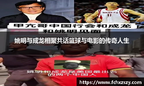 姚明与成龙相聚共话篮球与电影的传奇人生