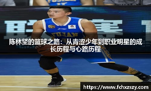 陈林坚的篮球之路：从青涩少年到职业明星的成长历程与心路历程