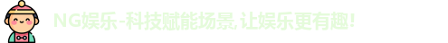 NG娱乐